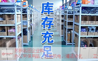 南長電子廠辦公用品供貨