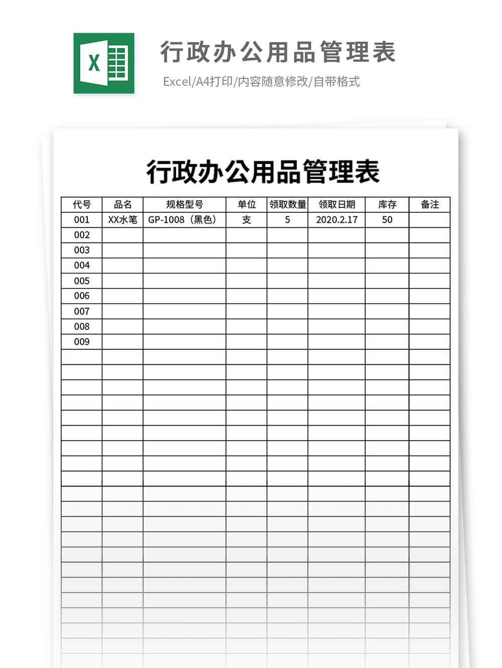 行政辦公用品管理表